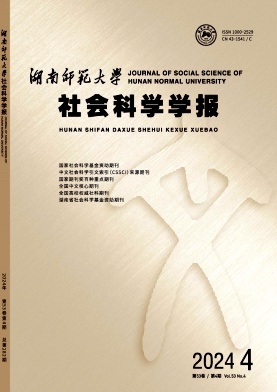 湖南师范大学社会科学学报
