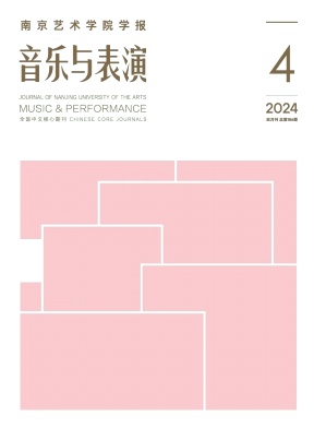 南京艺术学院学报(音乐与表演版)